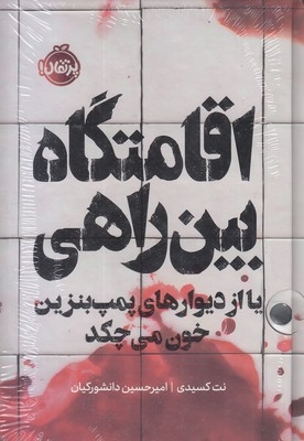 اقامتگاه بین راهیR